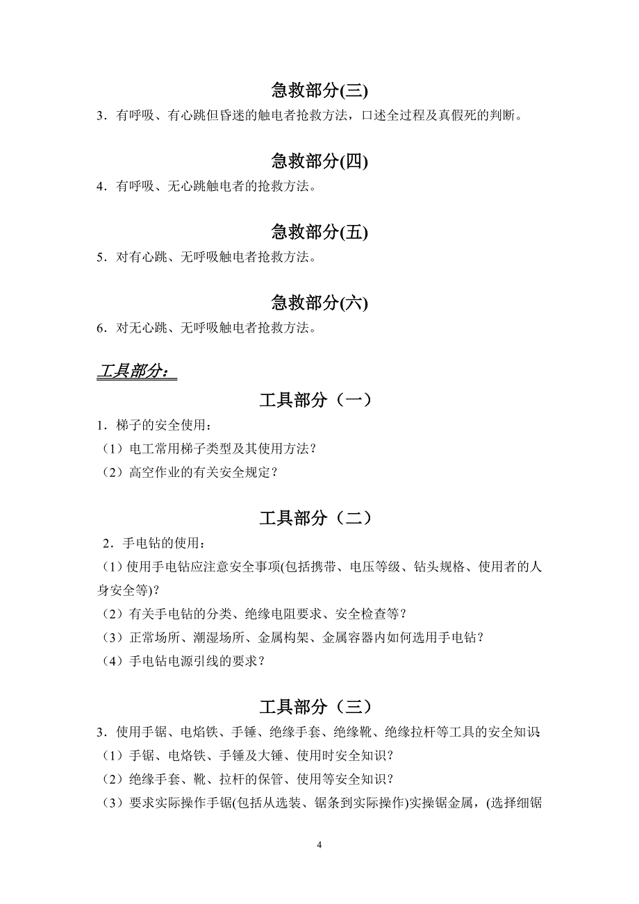 维修电工上岗证实操考核标准_第4页