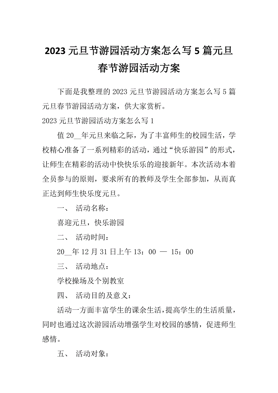 2023元旦节游园活动方案怎么写5篇元旦春节游园活动方案_第1页