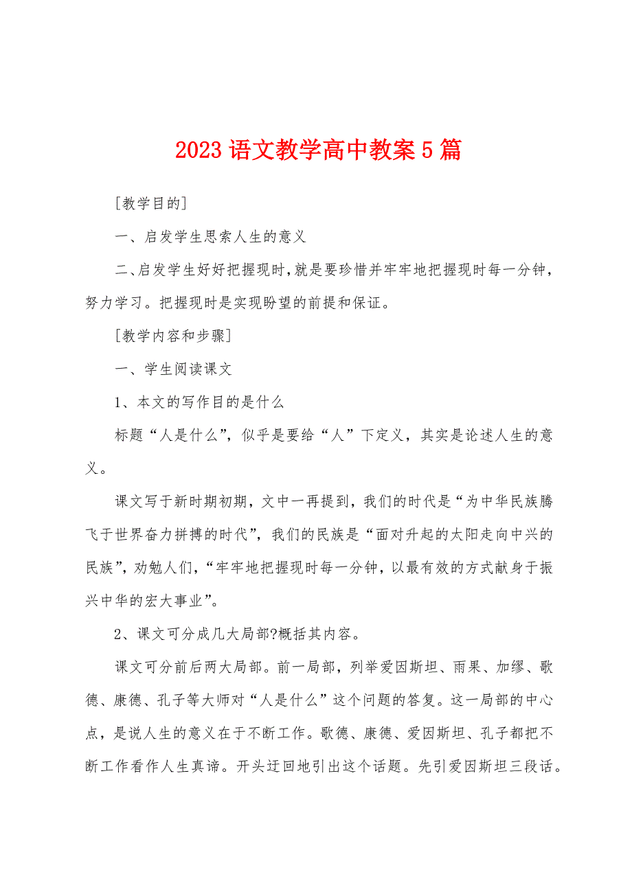 2023语文教学高中教案5篇.docx_第1页