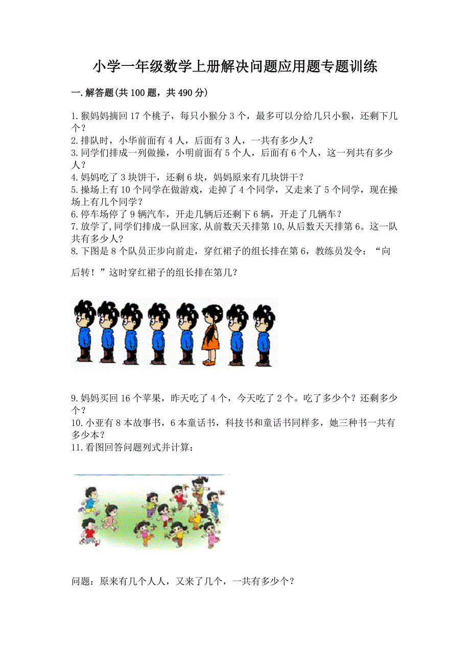 小学一年级数学上册解决问题应用题专题训练-含答案【新】.docx_第1页