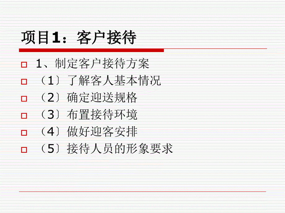 任务二商务接待ppt课件_第4页