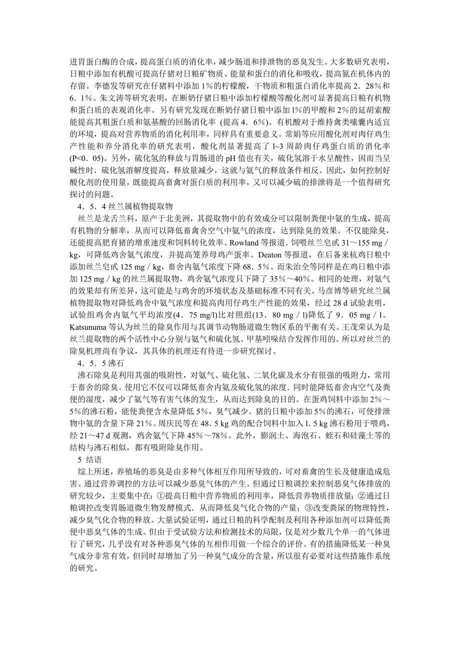 养殖场中的恶臭的检测及其营养控制措.doc_第5页