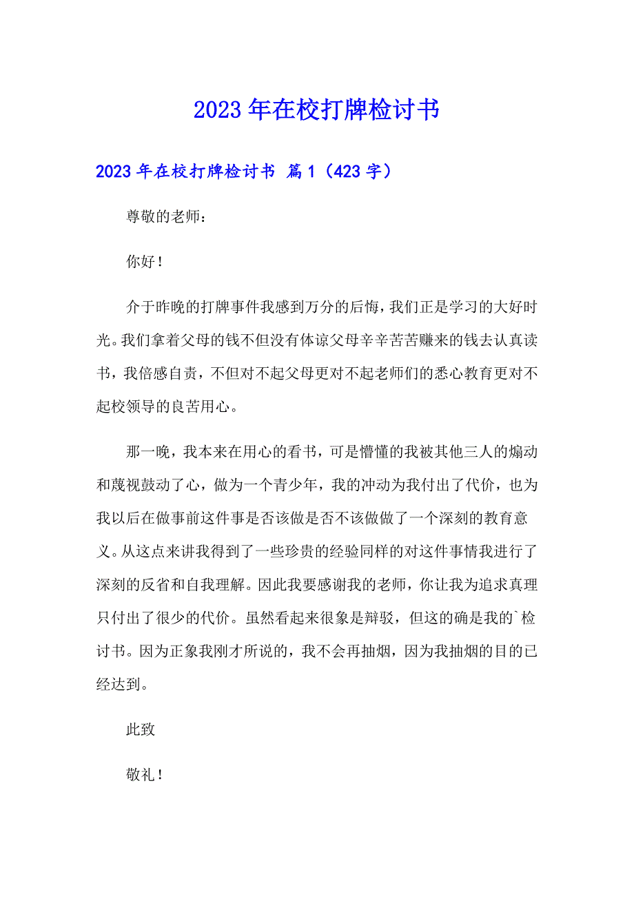 2023年在校打牌检讨书_第1页