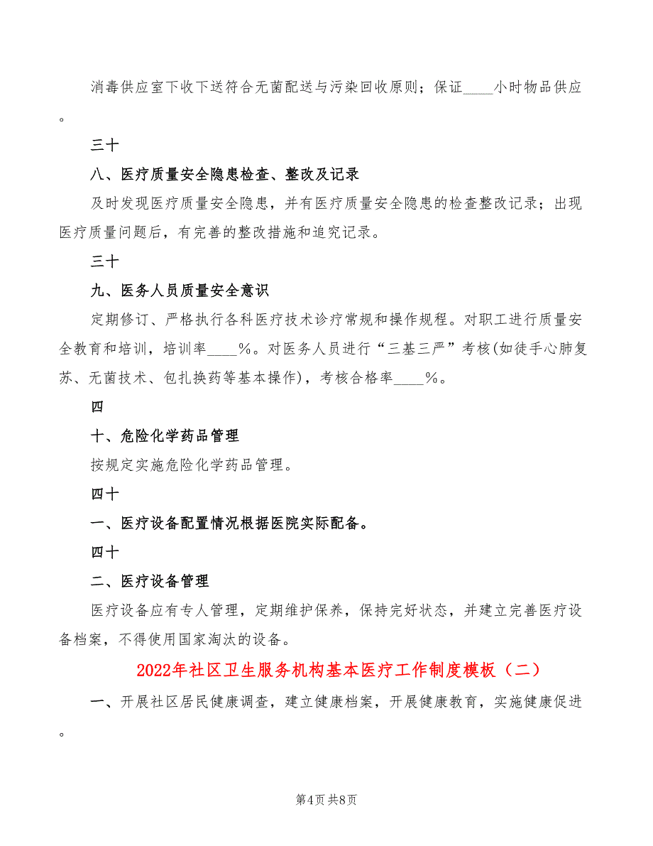 2022年社区卫生服务机构基本医疗工作制度模板_第4页