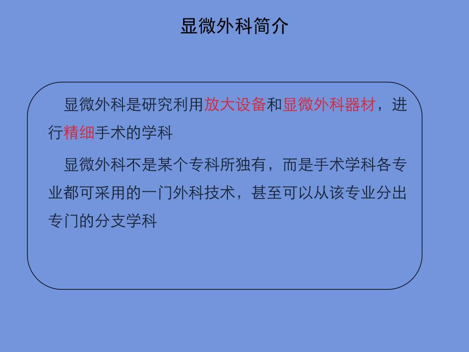 显微外科设备器械及显微外科基本技术课件PPT文档_第1页