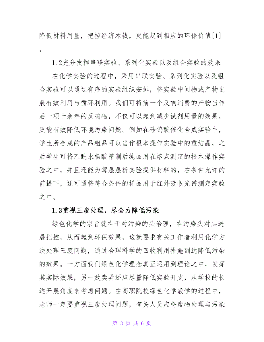 绿色化学理念在化学教育的运用论文.doc_第3页