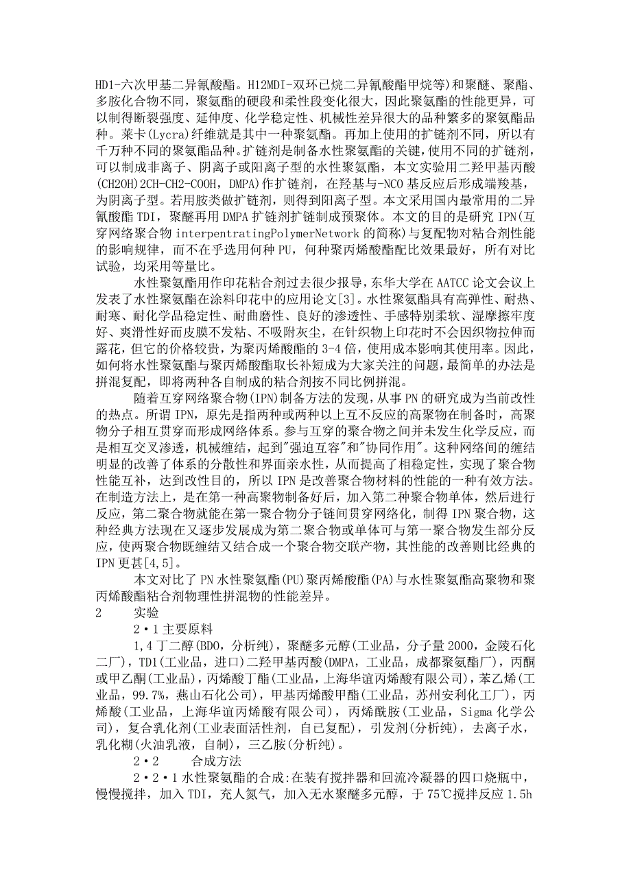 聚氨酯聚丙烯酸酯互穿网络涂料印花粘合剂的制备与应用.doc_第2页