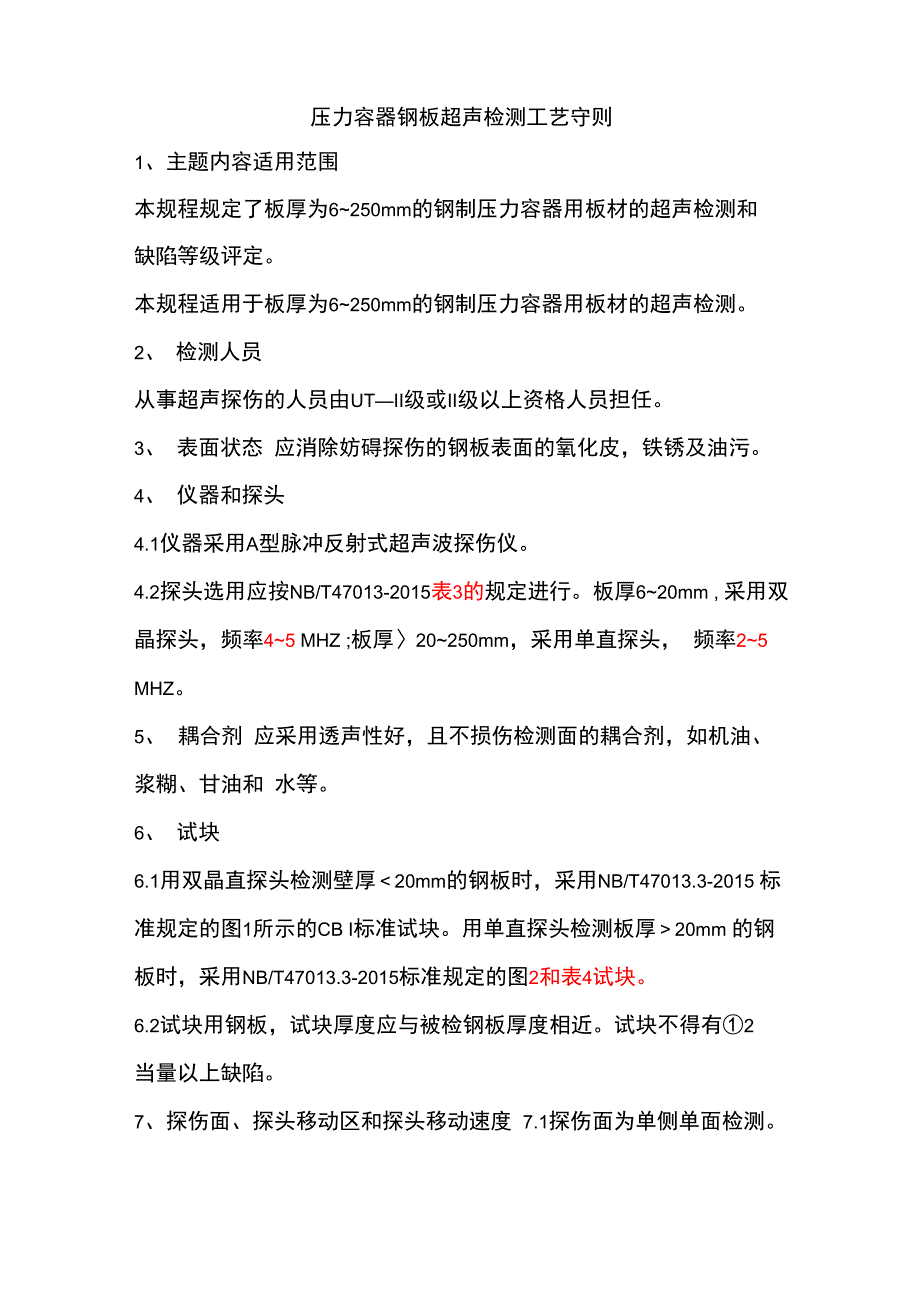 压力容器钢板超声检测工艺守则_第1页