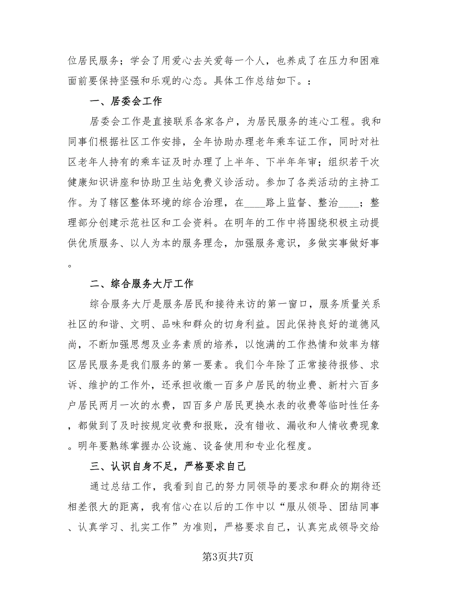 社区个人年终工作总结2023年.doc_第3页