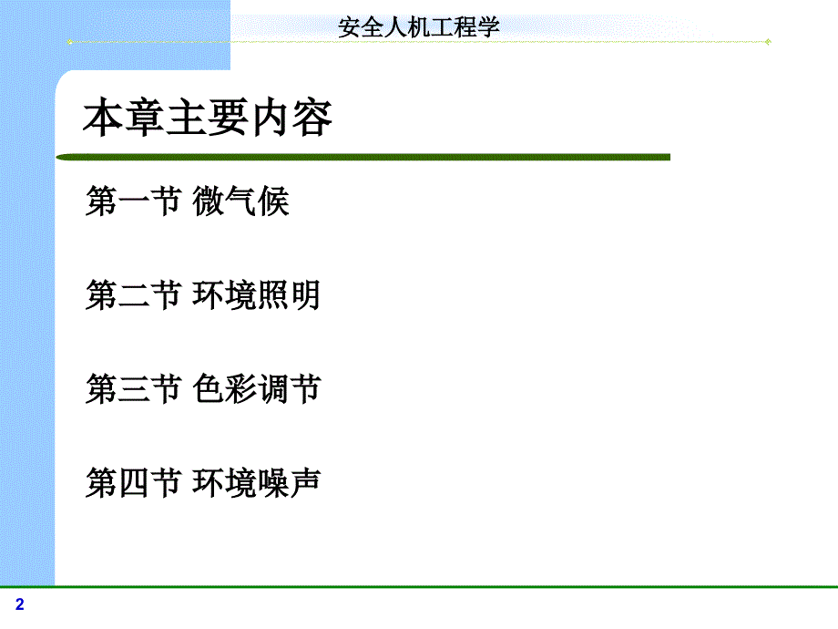 安全人机系统中的作业环境课件_第2页