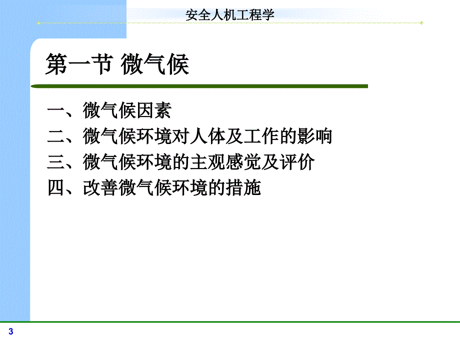 安全人机系统中的作业环境课件_第3页