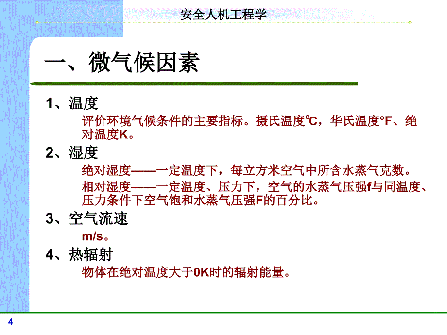 安全人机系统中的作业环境课件_第4页