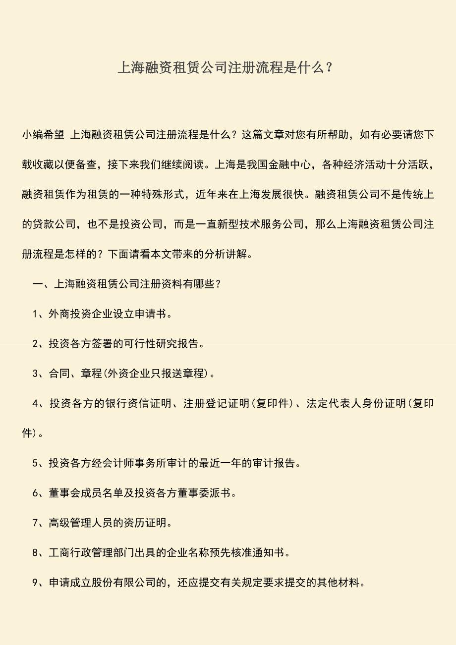 推荐下载：上海融资租赁公司注册流程是什么？.doc_第1页