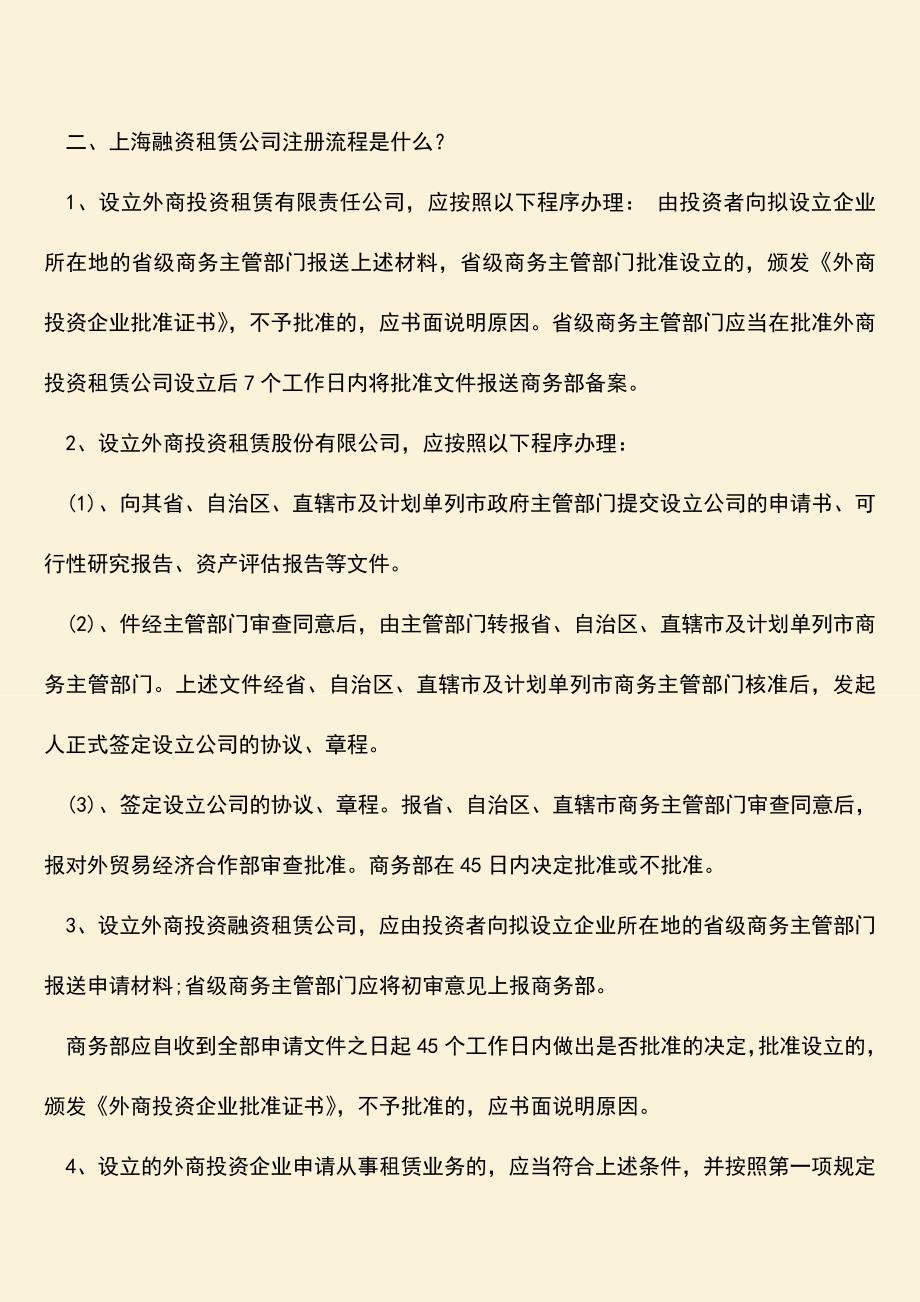 推荐下载：上海融资租赁公司注册流程是什么？.doc_第2页