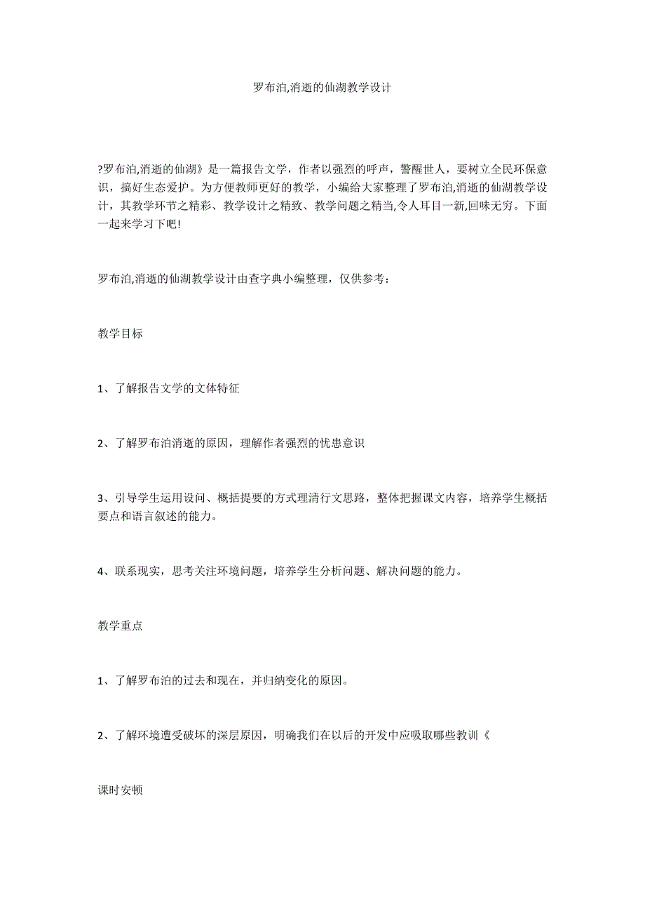 罗布泊,消逝的仙湖教学设计_第1页