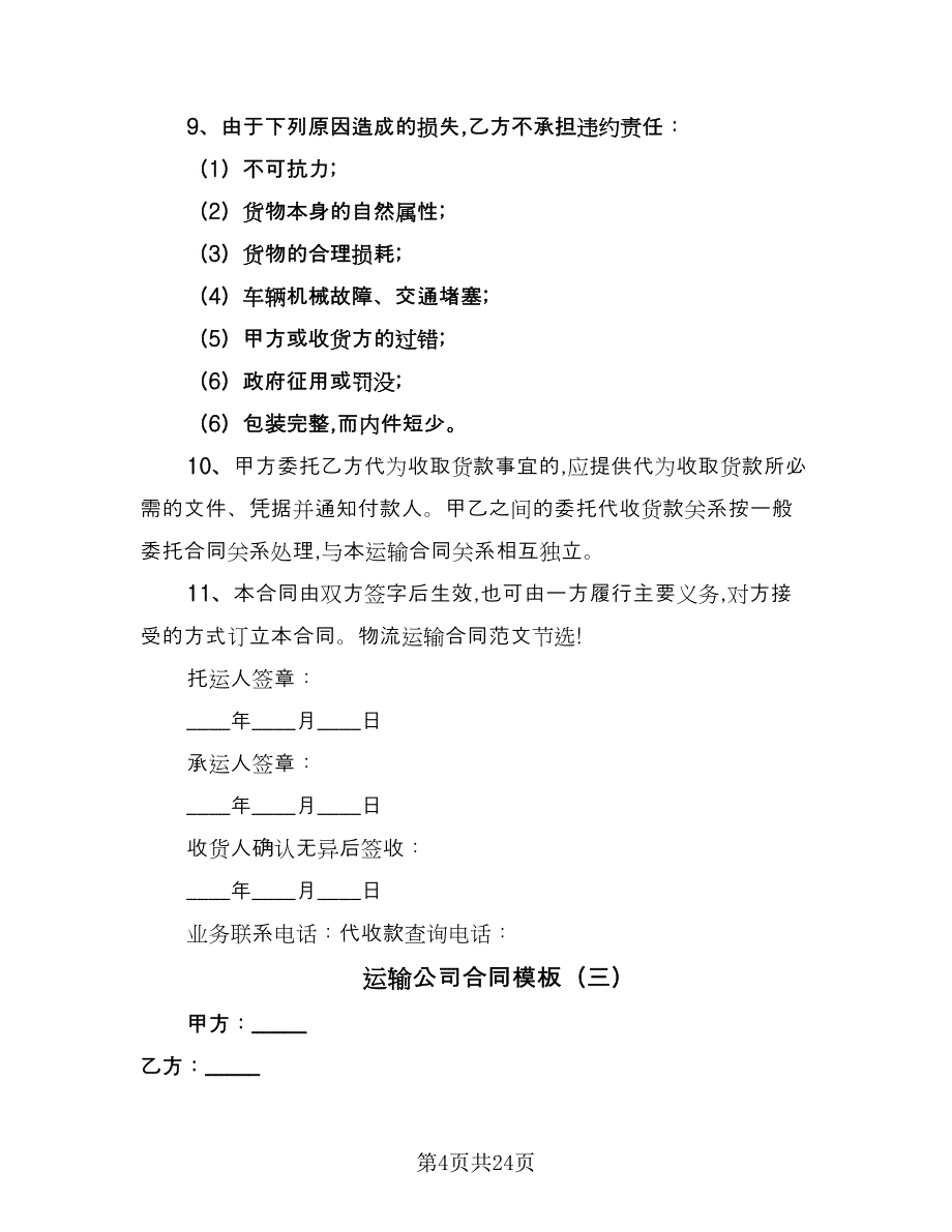 运输公司合同模板（8篇）.doc_第4页