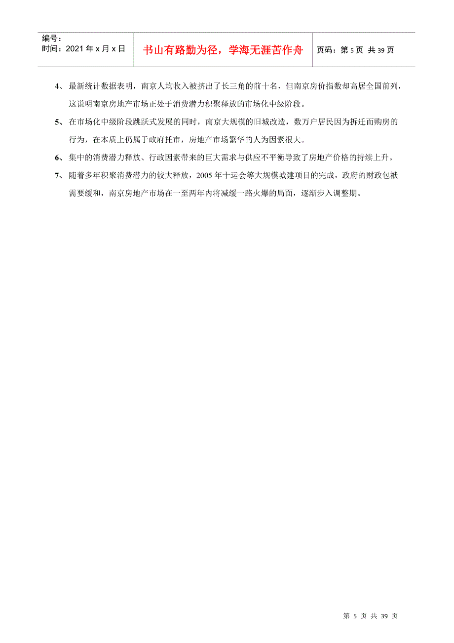 南京美城房地产住宅项目市分析定位_第5页