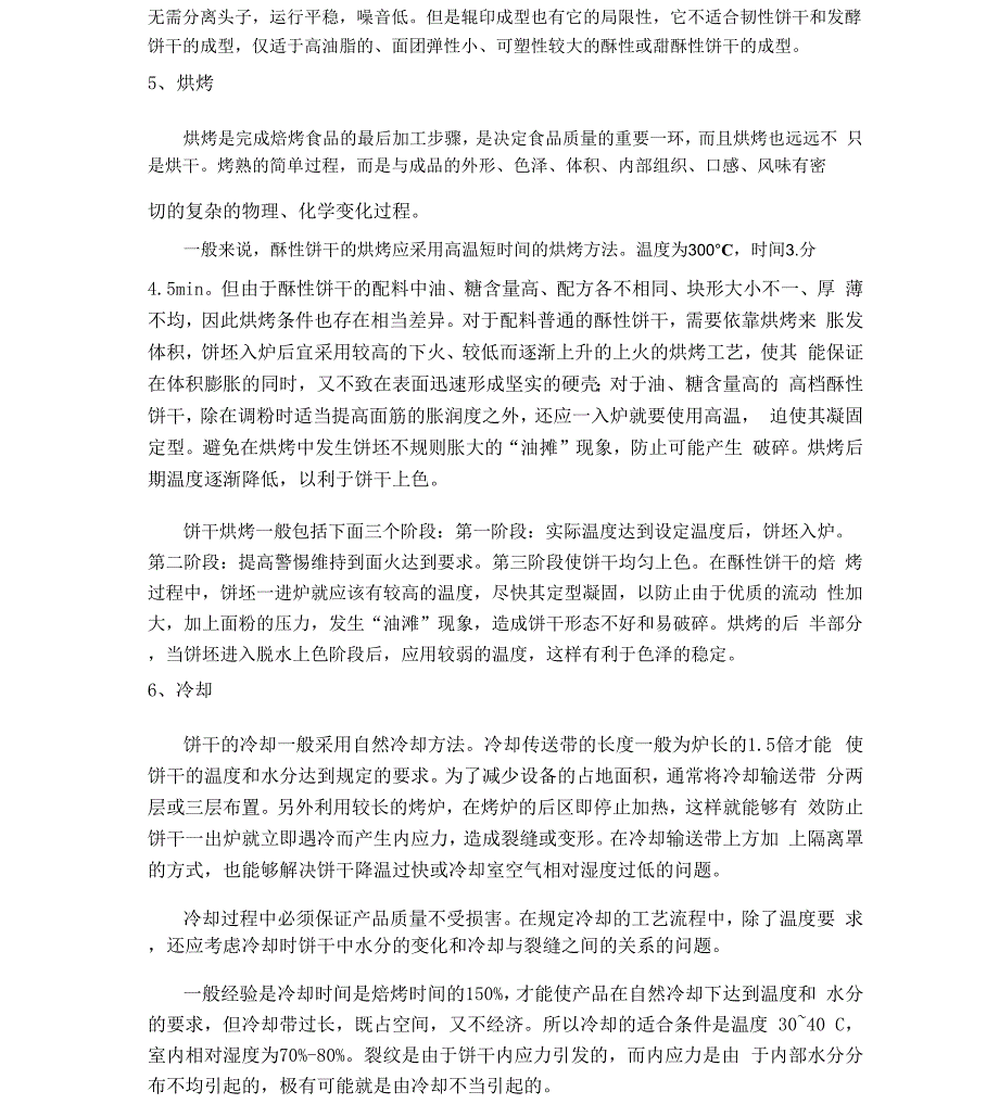 酥性饼干生产工艺设计_第4页