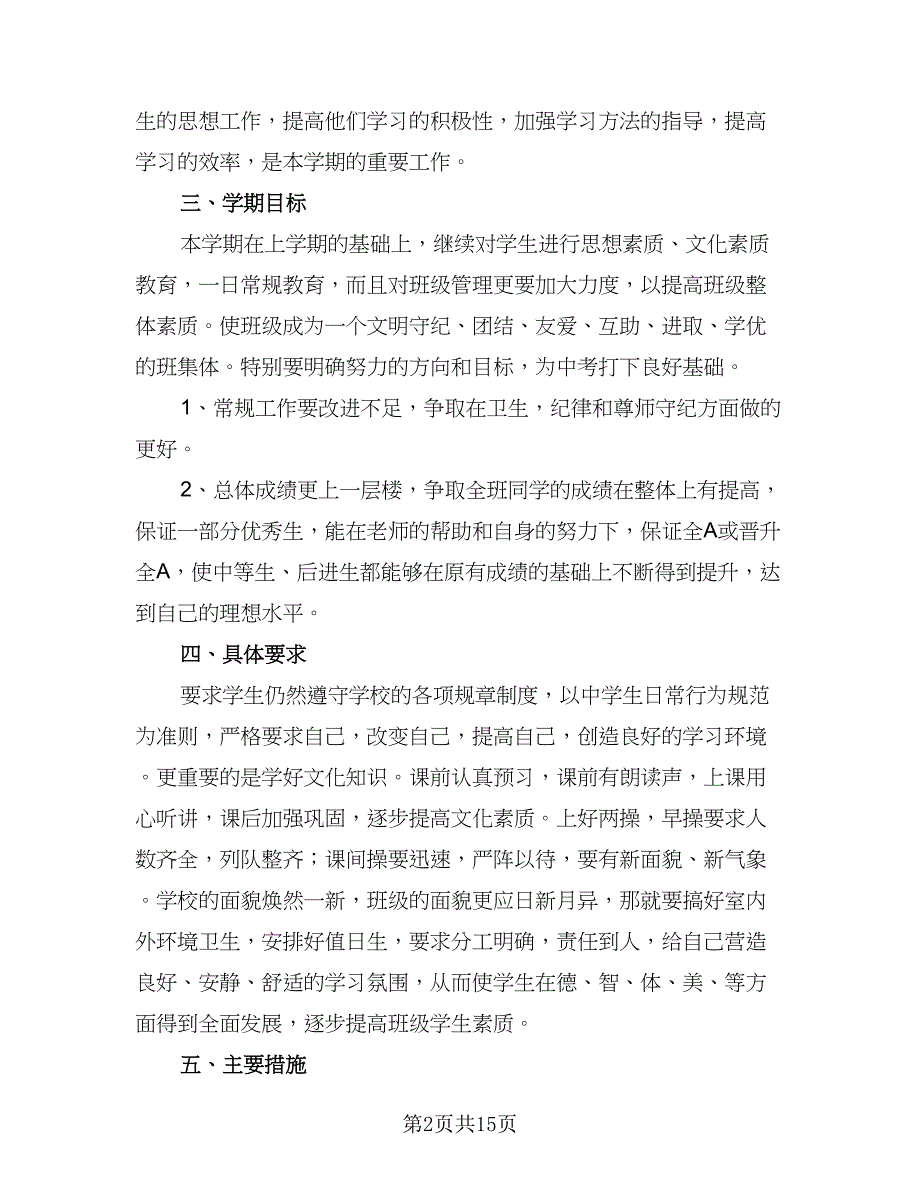 2023-2024九年级上期班主任工作计划范文（二篇）.doc_第2页