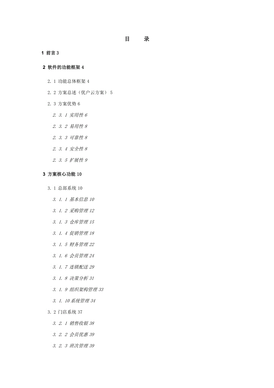 优户云OS零售系统解决方案_第2页