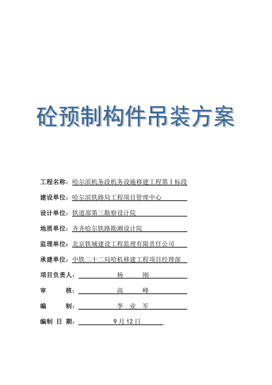 砼构件吊装专题方案_第1页