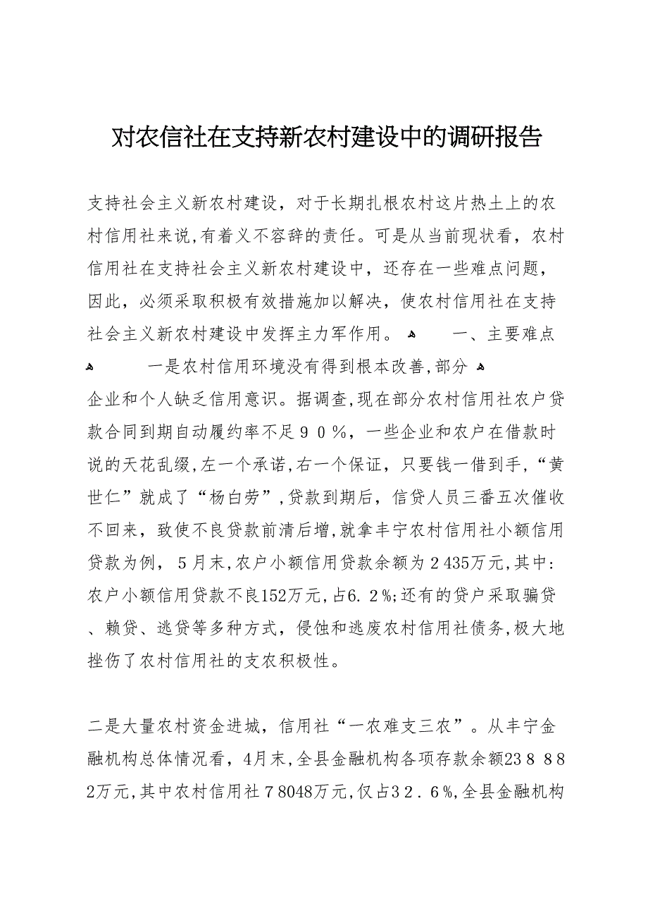 对农信社在支持新农村建设中的调研报告_第1页