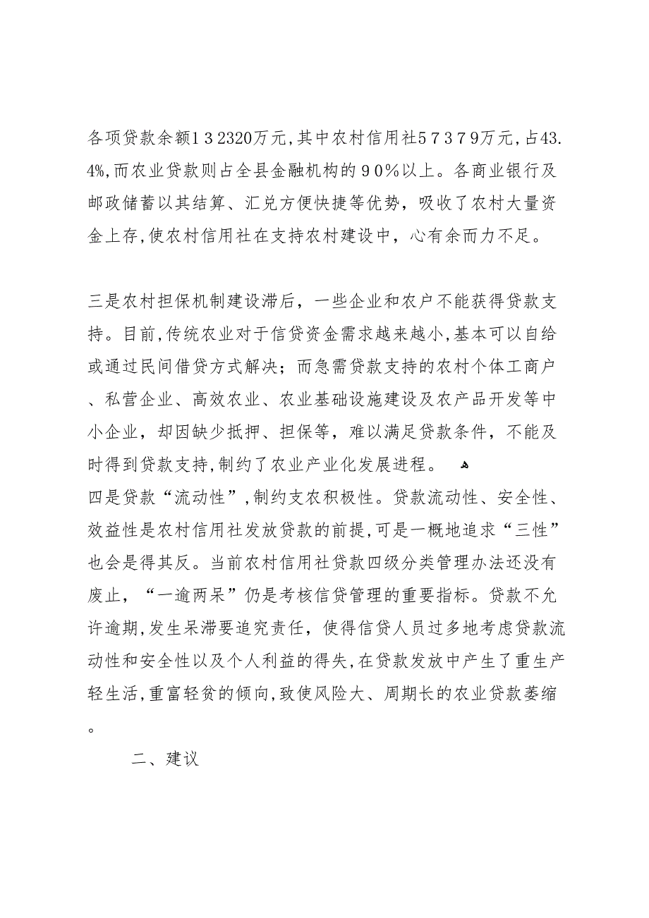 对农信社在支持新农村建设中的调研报告_第2页