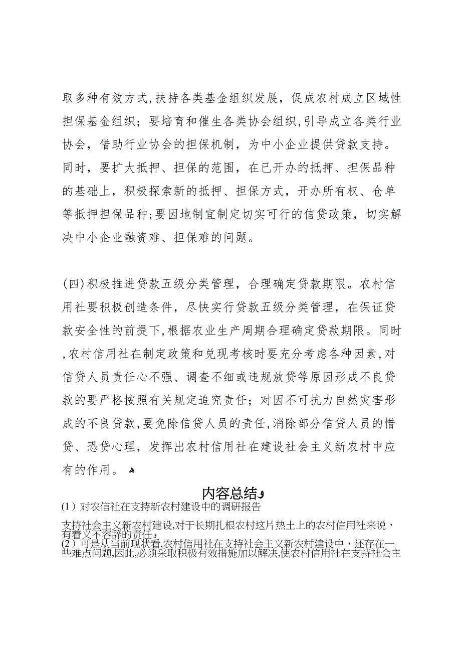 对农信社在支持新农村建设中的调研报告_第4页