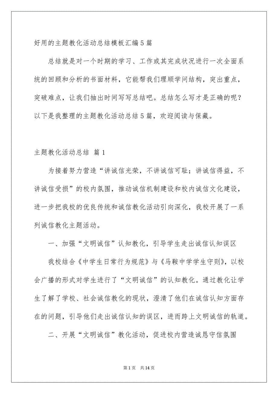 好用的主题教化活动总结模板汇编5篇_第1页