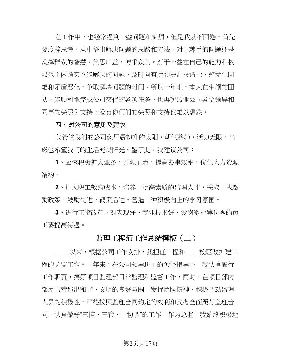 监理工程师工作总结模板（六篇）.doc_第2页