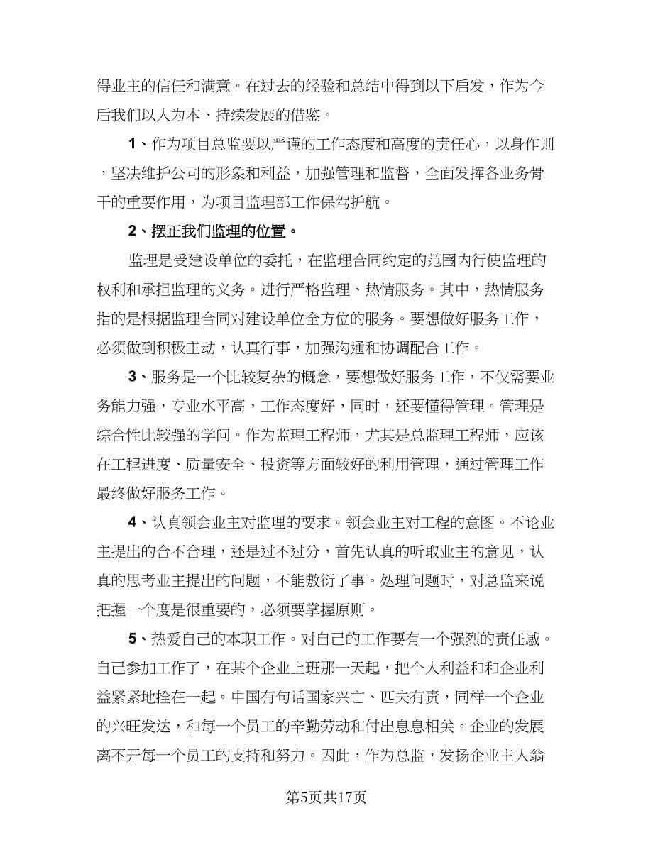 监理工程师工作总结模板（六篇）.doc_第5页