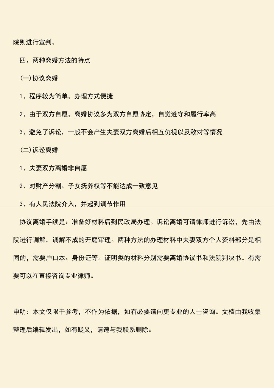 离婚手续怎么办理需要那些手续？.doc_第3页