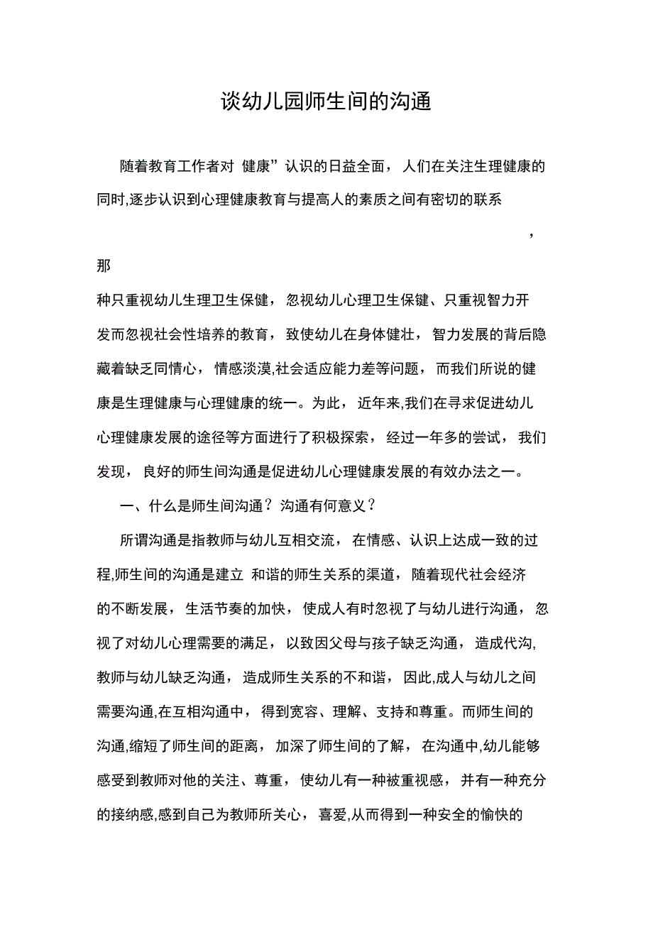 谈幼儿园师生间的沟通_第1页