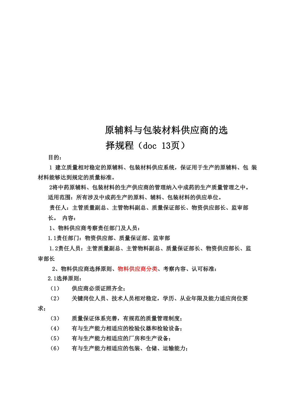 原辅料与包装材料供应商的选择规程_第1页