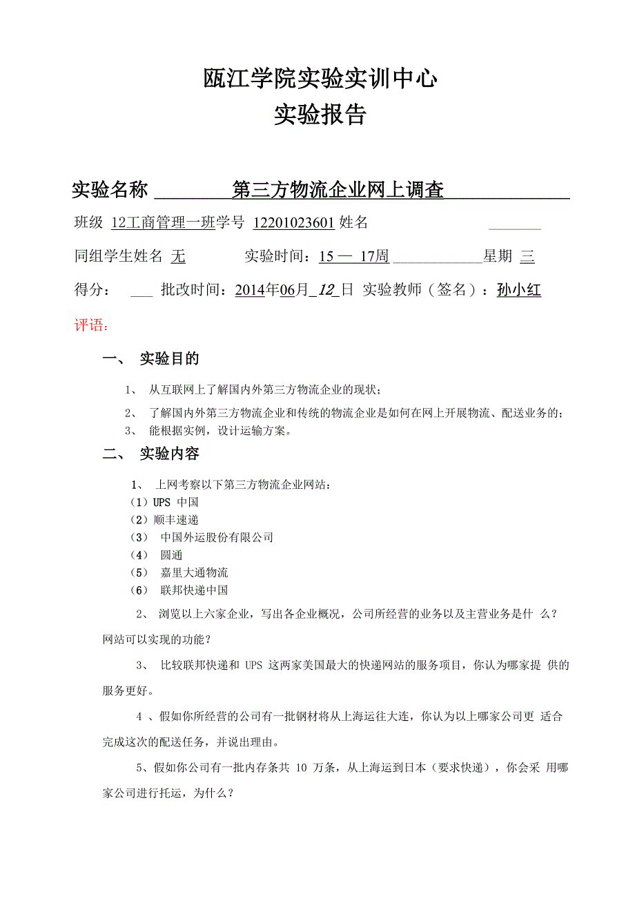 物流学实验报告_第1页