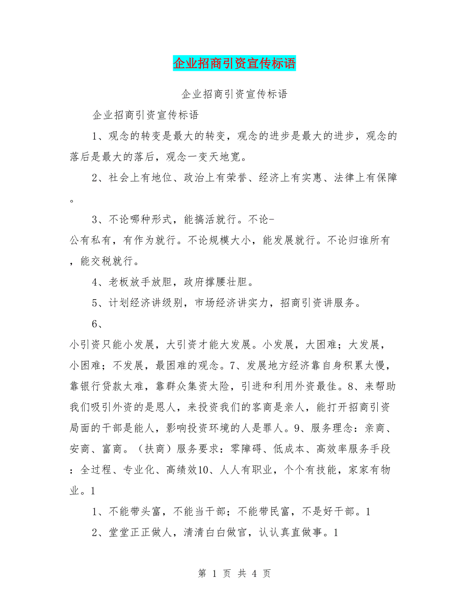 企业招商引资宣传标语.doc_第1页