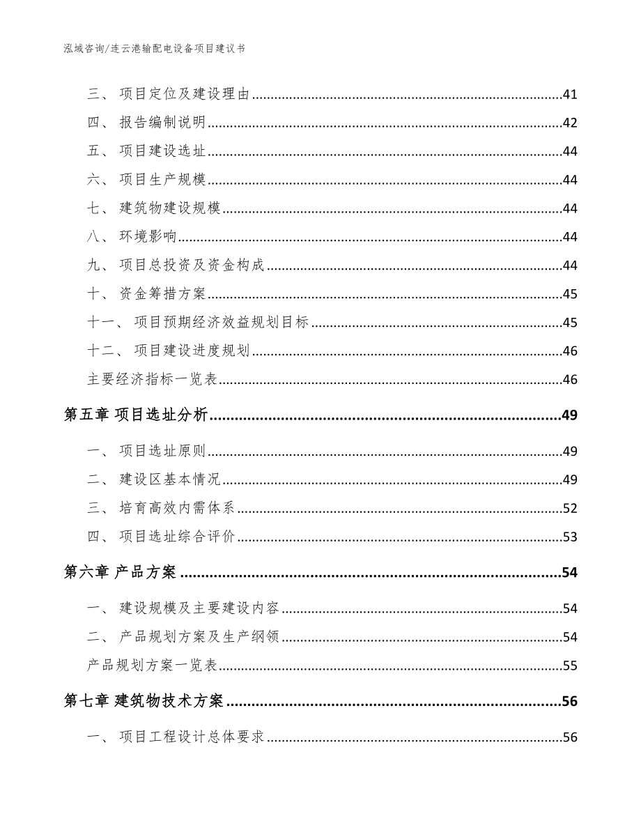 连云港输配电设备项目建议书【范文】_第4页