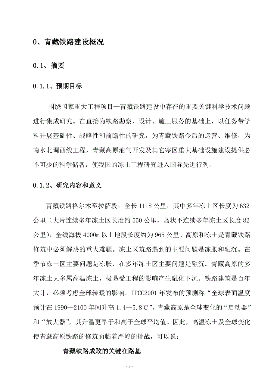 青藏铁路项目第一期工程_第4页