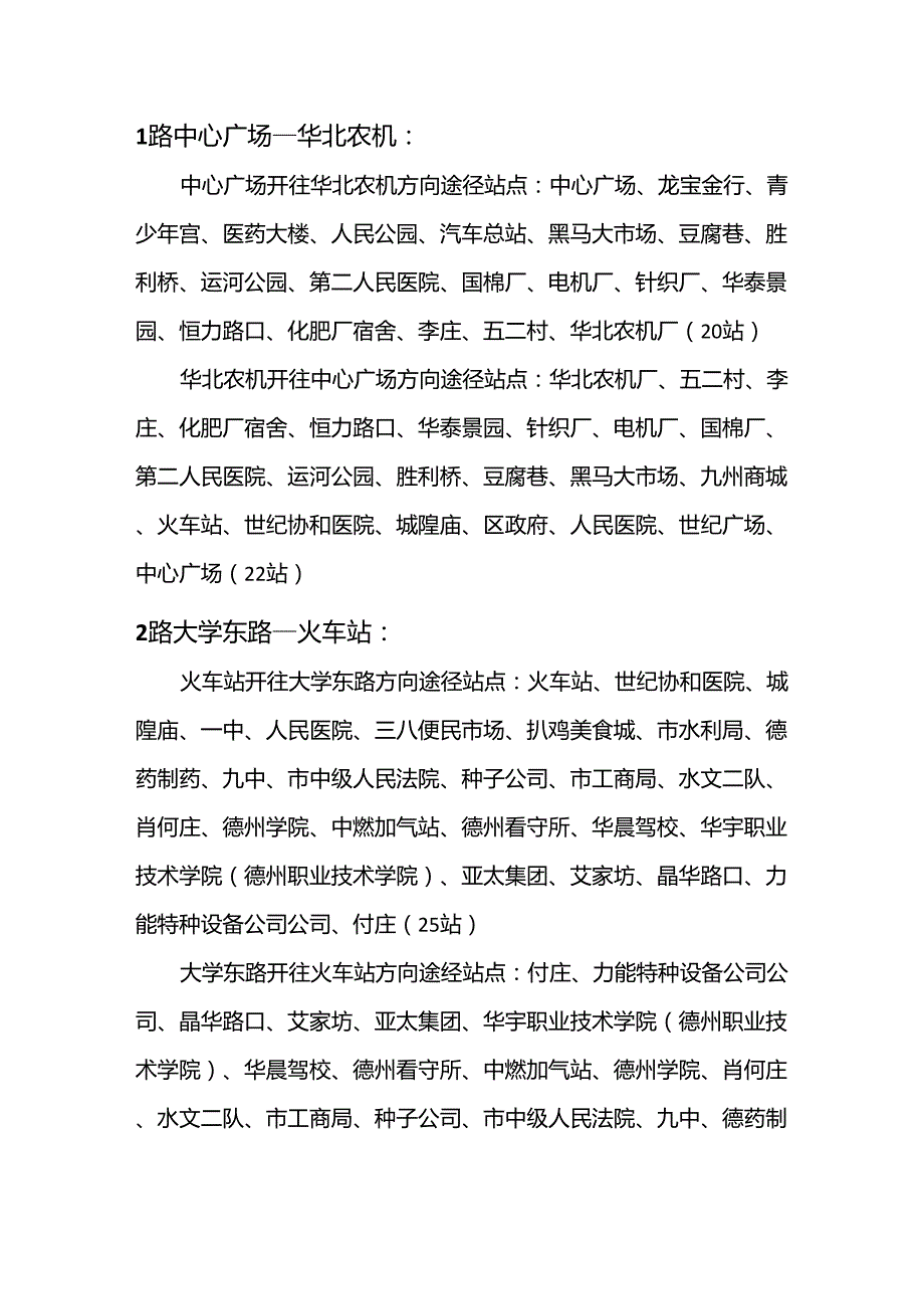 德州市公交车线路一览表_第1页