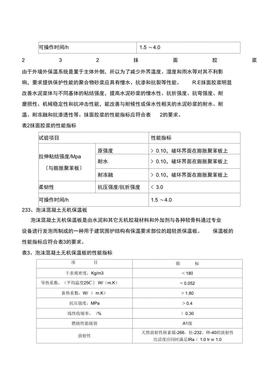 泡沫混凝土无机保温板外墙内保温工程施工组织设计方案_第5页