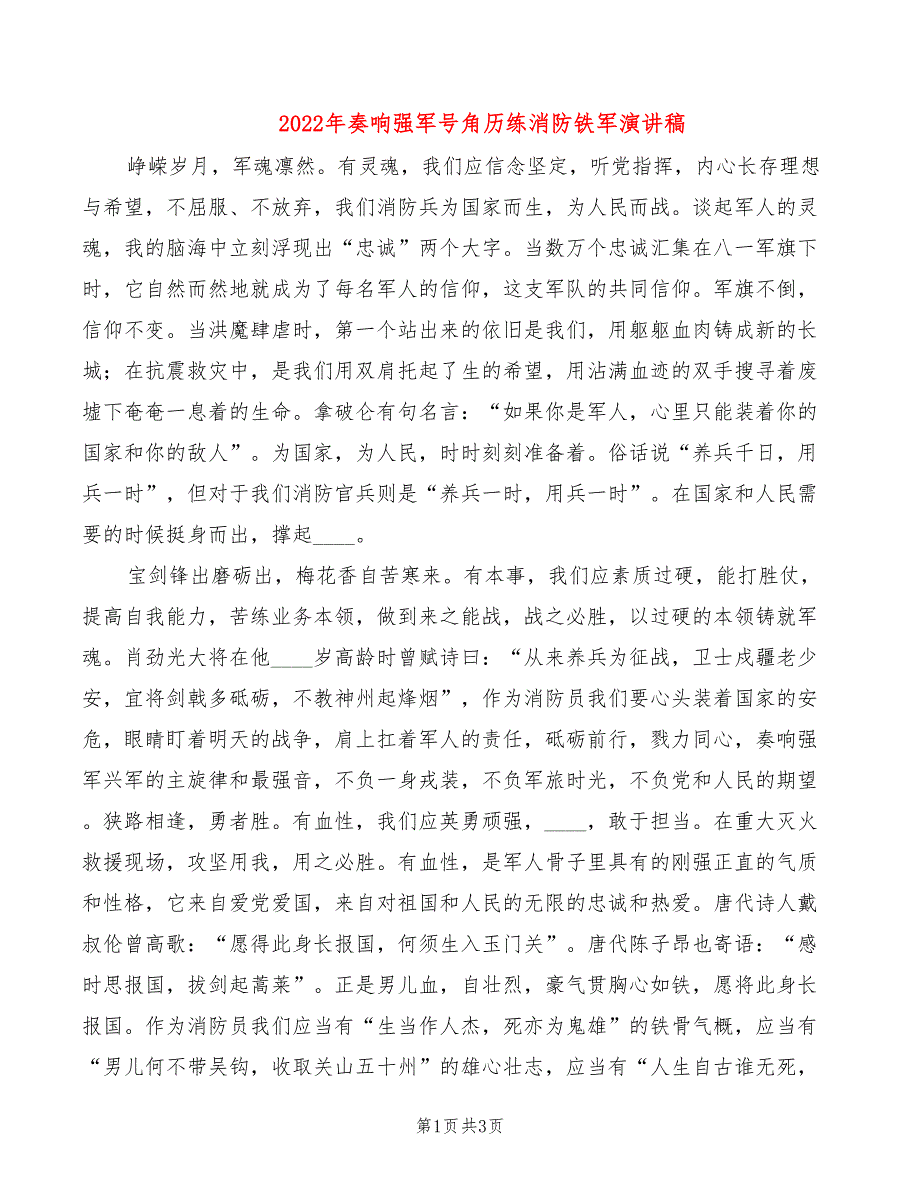 2022年奏响强军号角历练消防铁军演讲稿_第1页