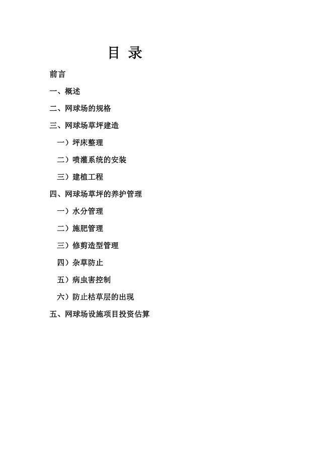 草地网球场建植规划