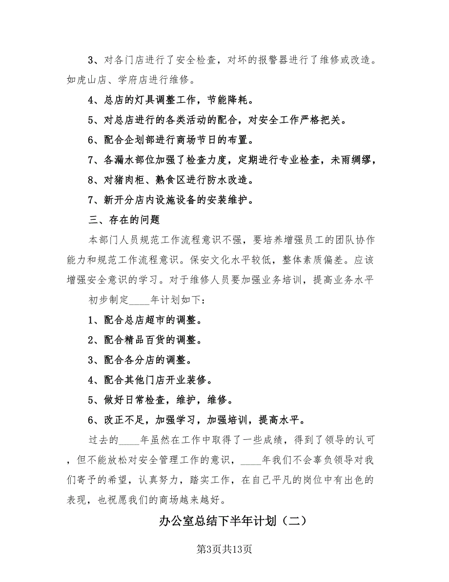 办公室总结下半年计划（4篇）.doc_第3页