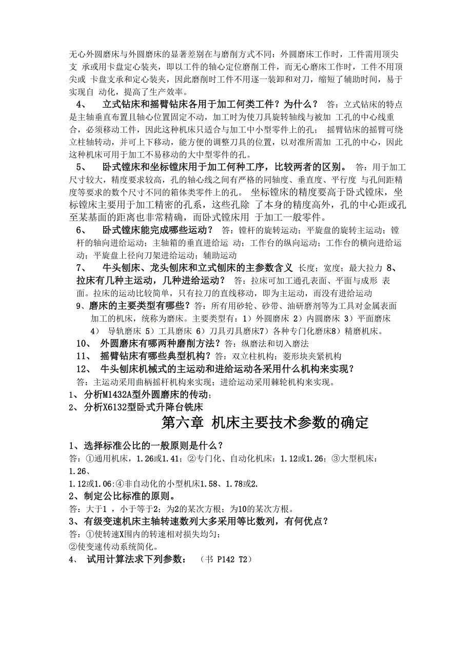 金属切削机床复习资料总汇_第4页