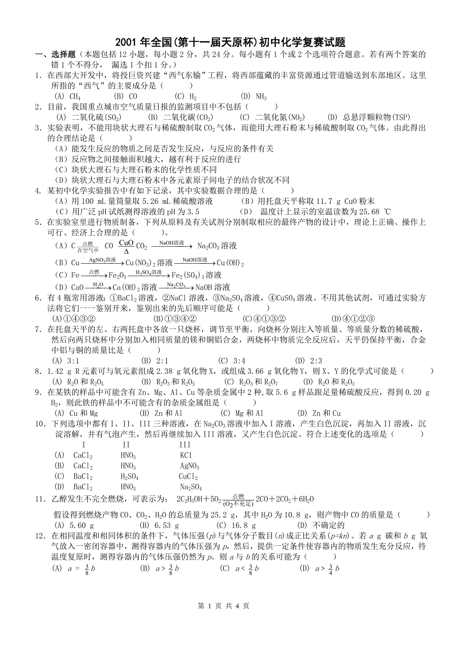 (1)2001年全国初中化学竞赛试卷及答案.doc_第1页