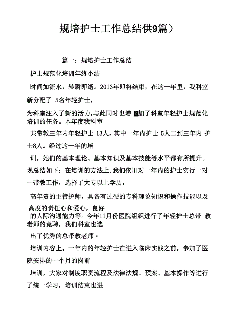 规培护士工作总结_第1页