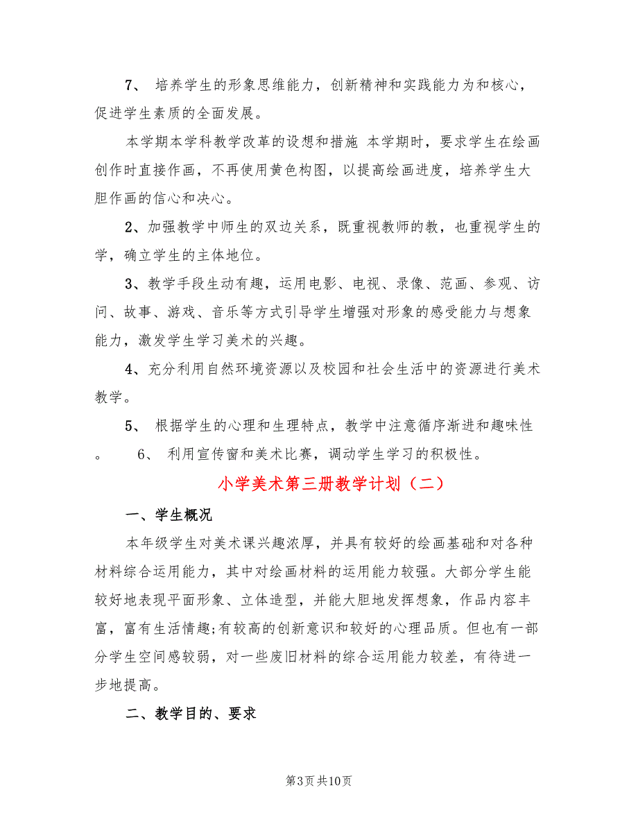 小学美术第三册教学计划(4篇)_第3页