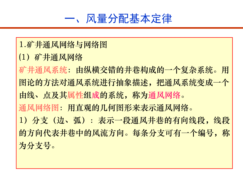 通风安全学第五矿井通风网络中风量分配与调_第3页