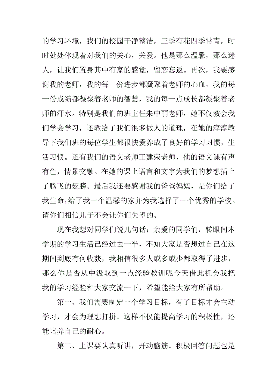 初中期中考试表彰大会学生代表发言稿_第3页