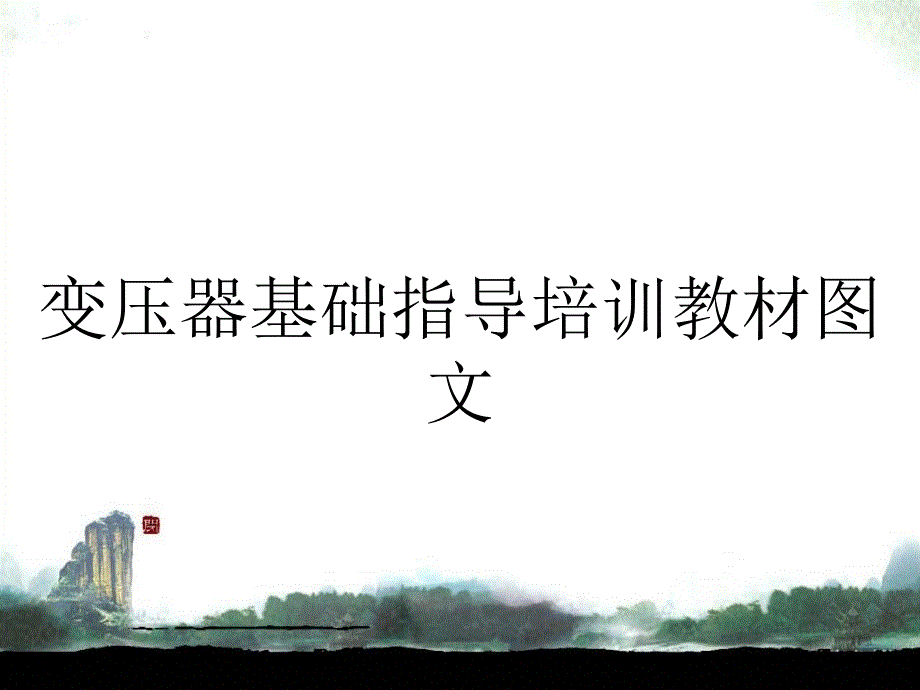 变压器基础指导培训教材图文_第1页